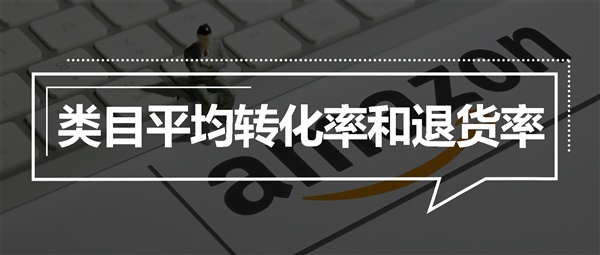 如何查看类目平均转化率以及退货率？一篇文章教会你！