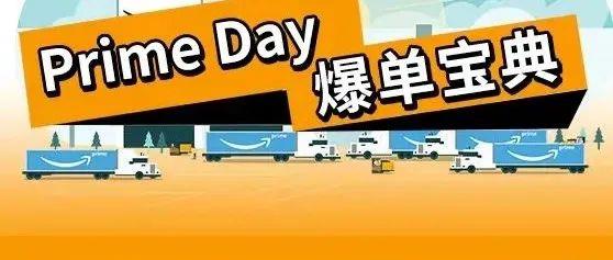 前方高能！如何在亚马逊Prime Day流量争夺中，杀出重围？