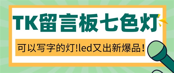 “可以写字的灯”获千万播放！led类目又出新爆品