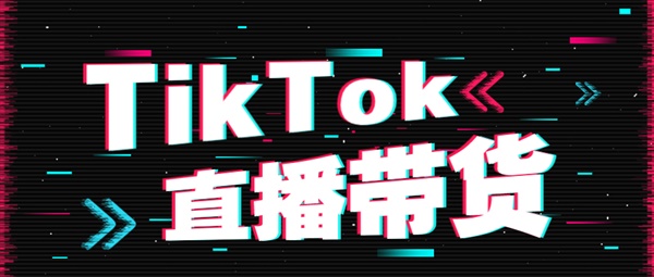TikTok直播帶貨越來越火，直播間該怎么玩？