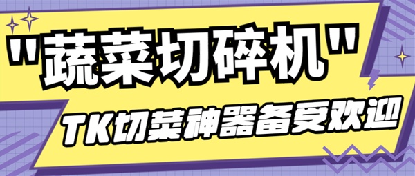 TK上让你切洋葱不再流泪的”蔬菜切碎机”获大量海外网友种草