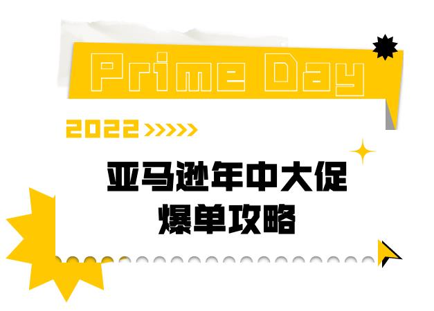 亚马逊 Prime Day热门品类盘点，你家选品上榜了没？