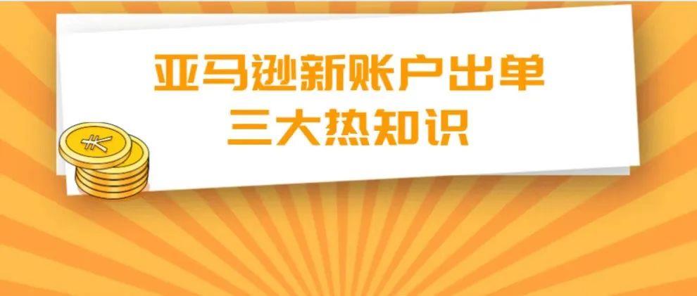 ​收藏 | 亚马逊新注册卖家完成身份、视频、地址这3大验证后，还要做什么？