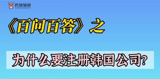 《百問百答》之——為什么要注冊韓國公司？