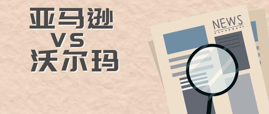 亚马逊封号潮过去一年之后，沃尔玛成为最大赢家？