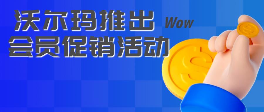 沃尔玛推出 Walmart+ Weekend活动，对标亚马逊！