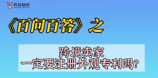 《百问百答》之——跨境卖家一定要注册外观专利吗？