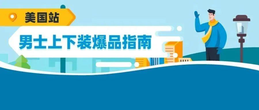 听说衬衫卖爆了！亚马逊美国男装销量创新高，这份爆品指南不可不收