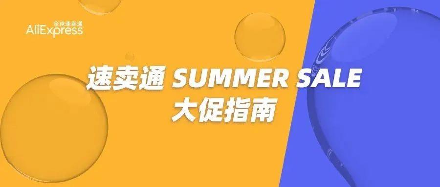 速卖通SUMMER SALE大促预热开启，这份爆单完全攻略请查收~