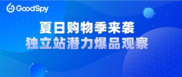 美国夏日购物季，独立站有哪些潜力产品？