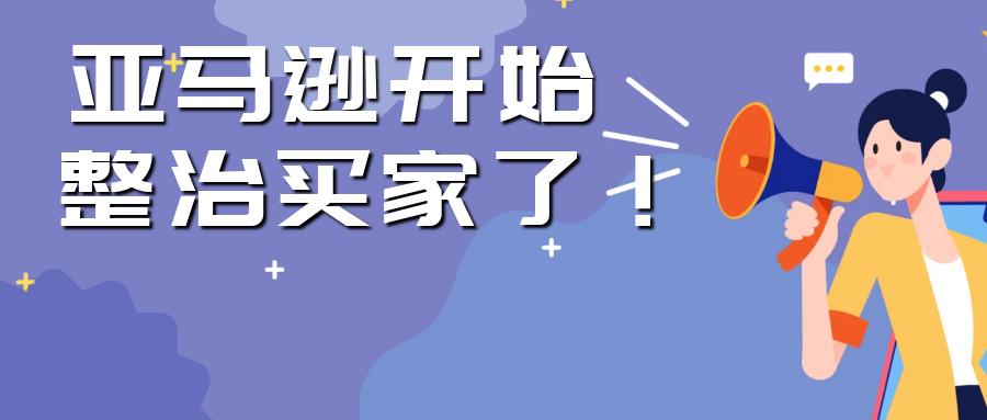 敏哥：这次亚马逊终于站在卖家这边了！买家账号也有可能被封号！