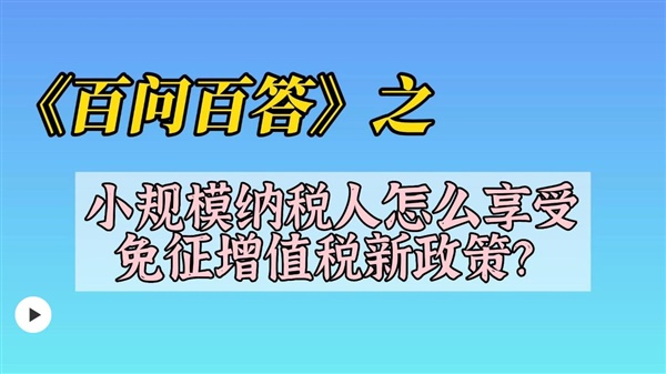 小规模纳税人该如何享受，免征增值税新政策？ #小规模税收优惠