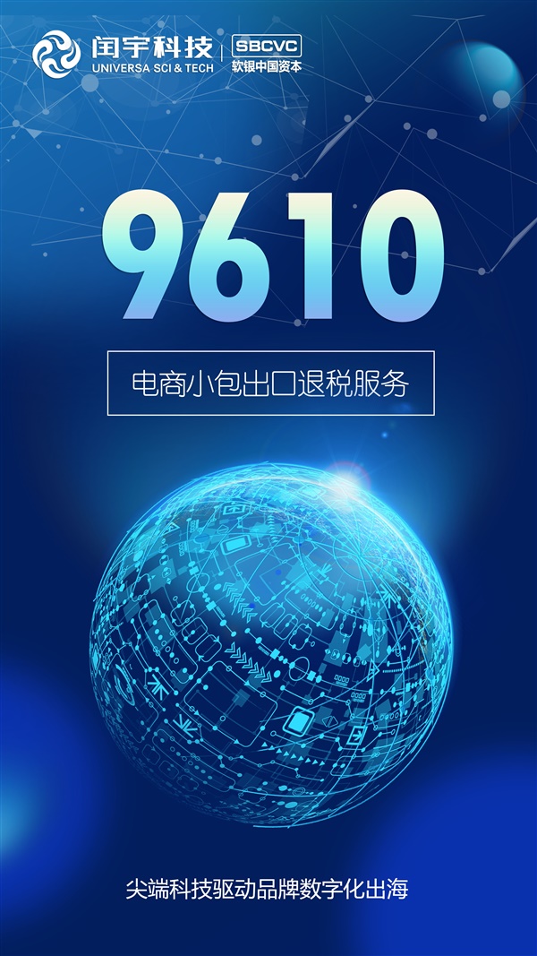 9610报关，小包出口退税