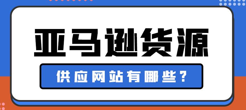 如何避免亚马逊跨境电商货源图片侵权问题？