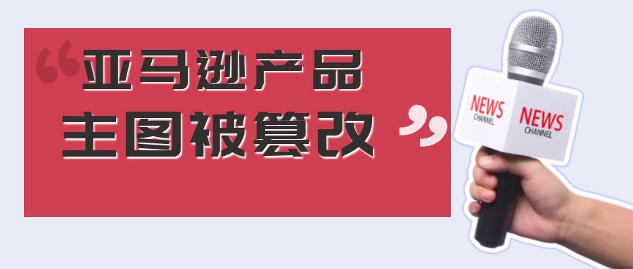 敏哥：亚马逊产品主图被篡改，疑似是亚马逊搞的鬼！卖家销量暴跌三分之一！