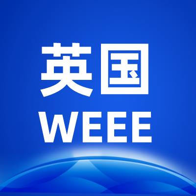 欧税通：英国WEEE重磅上线！何时生效？谁要注册？