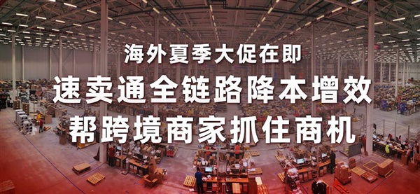 海外夏季大促在即，跨境卖家怎么抓住商机回血？速卖通支持措施来了