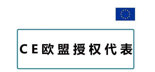 亚马逊欧洲CE认证需要办理欧盟/英国代理人/授权代表