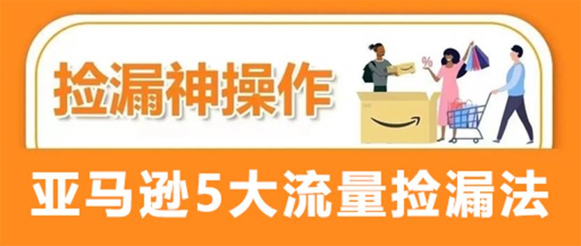 小预算怎么博大流量？亚马逊旺季5大流量捡漏法！