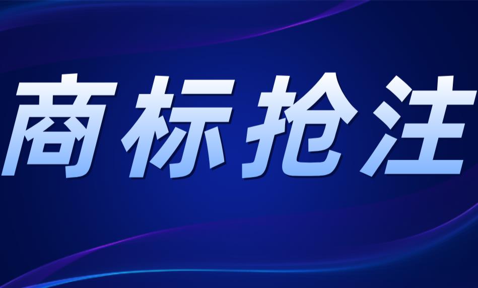 如何避免商标被抢注？提前做好商标布局是关键