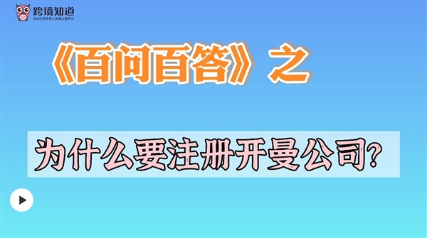 為什么大公司都會注冊開曼公司？開曼公司有什么優(yōu)勢？避稅天堂，上市捷徑，跨境企業(yè)首選之地！