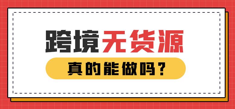 什么是跨境无货源模式？独立站无货源模式怎么样？