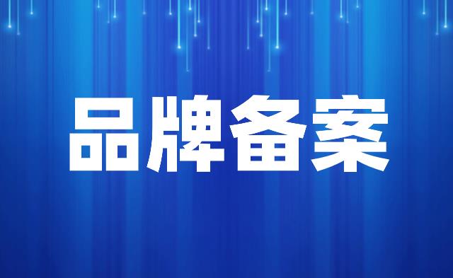 亚马逊品牌备案被拒？品牌滥用原因及申请方法