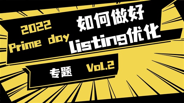 Prime Day倒计时！如何做好Listing优化？| Prime Day专题Vol.2