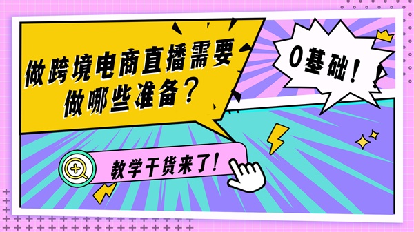 做跨境电商直播需要做哪些准备？零基础教学干货来了！