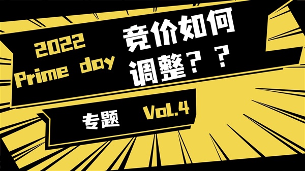 如何在Prime Day杀出重围？竞价调整十分关键 | Prime Day专题Vol.4