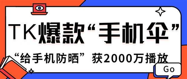 6元卖到135元？获仅2000万的TK“手机遮阳伞”是什么创意神器！