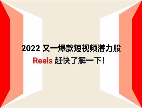 豪掷数十亿招揽 Reels 创作者，2022 又一爆款短视频潜力股