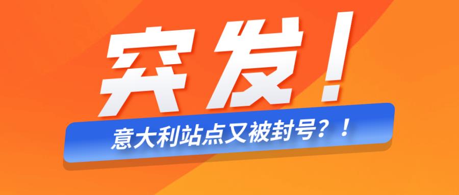 突发！意大利站点大规模封号，跨境卖家被“杀”个措手不及