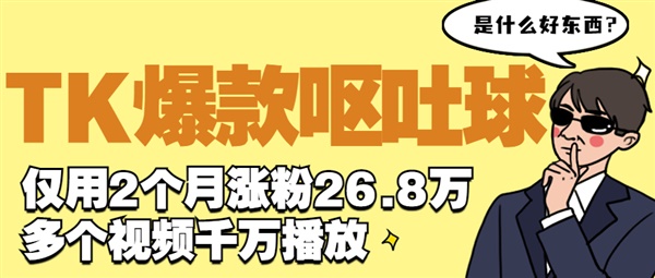 TK爆款“呕吐球”获4700万播放！解压玩具类目又出新品！