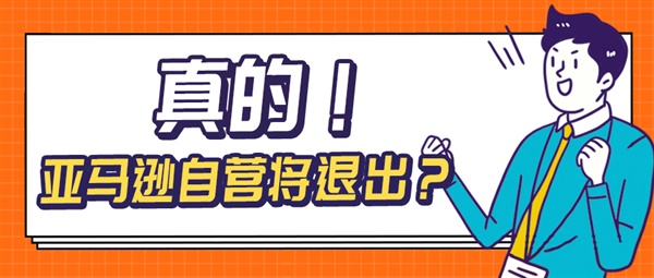 激动人心，亚马逊将退出平台自营？——真假已公布！