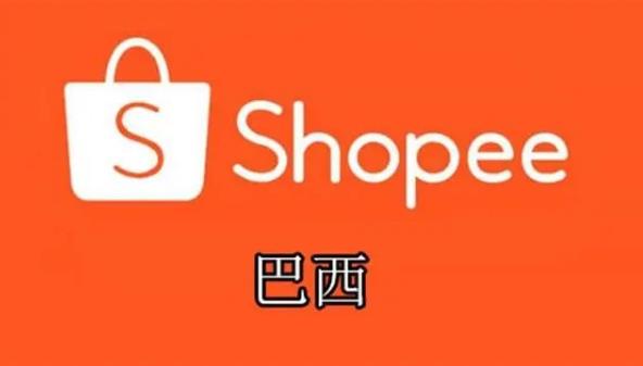 Shopee在巴西市场有什么优势？为什么起步如此迅速？