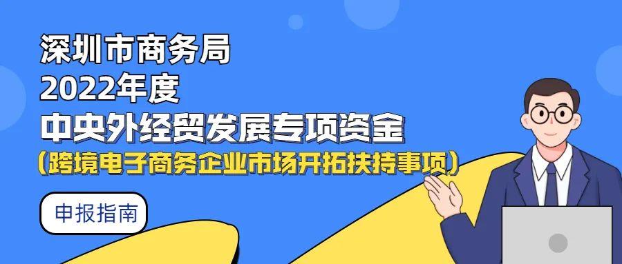 滴！中央外经贸发展专项资金到货！在深跨境电商快来认领申报！