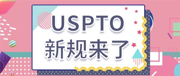 USPTO新规来了！商标申请人强制此项验证！！