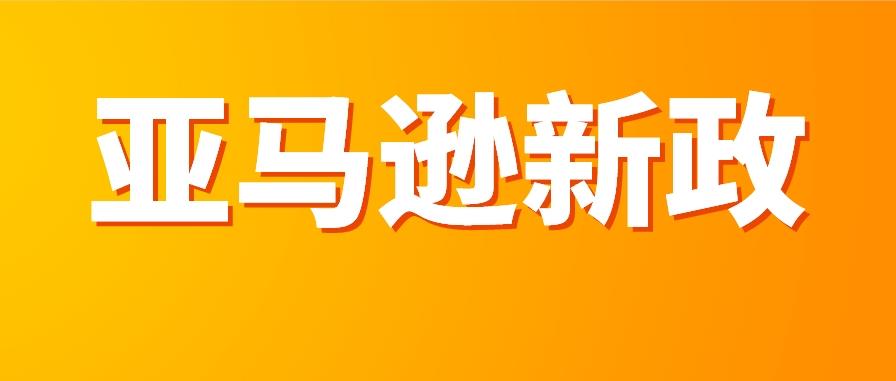 亚马逊新政！此类图片未更改将被禁售！