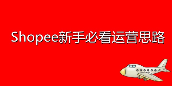 shopee运营思路，新手怎么做好shopee？