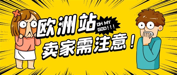 欧洲站卖家需注意！欧洲代扣代缴增值税后卖家仍可能需要税务申报/缴费