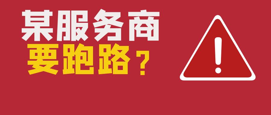 惊！某知名选品软件疑暴雷，服务商已跑路！中美局势紧张，跨境卖家忧心忡忡！