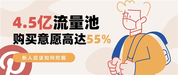 Facebook广告效果下降？Pinterest这一引流平台值得尝试！