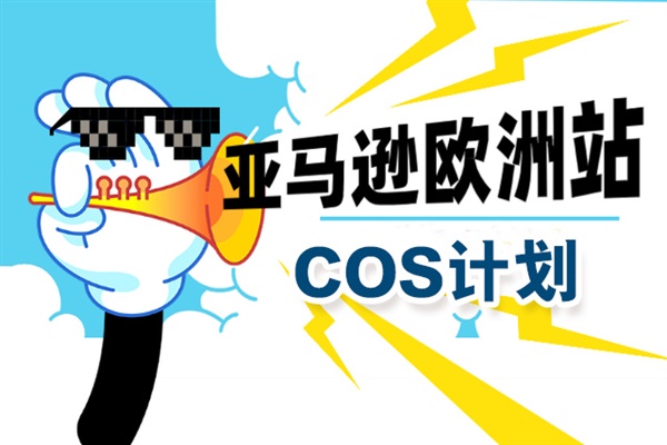 加入亚马逊COS，再不需要注册法国、西班牙增值税税号了？