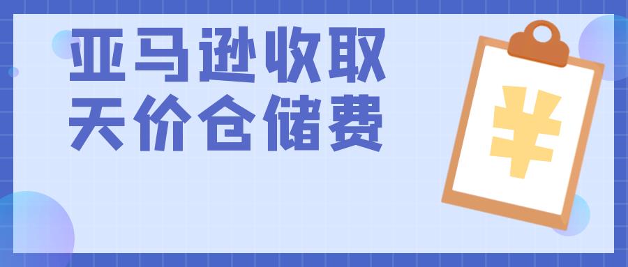 亚马逊卖家被多收取超2万美元仓储费！官方回应：属于正常收费！