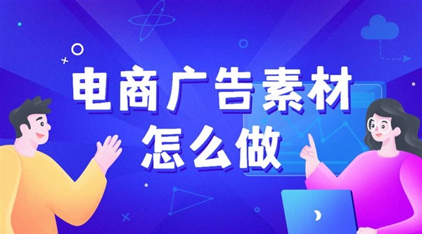 你做电商广告素材要耗多长时间？这个办法能帮你提高效率