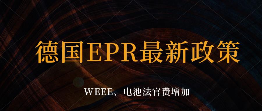 德国EPR注册官费上涨，亚马逊公布德国EPR强制合规延迟至7月1日