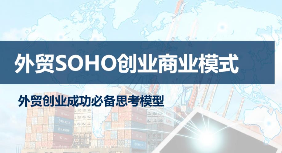 外贸SOHO创业必经之路？ 