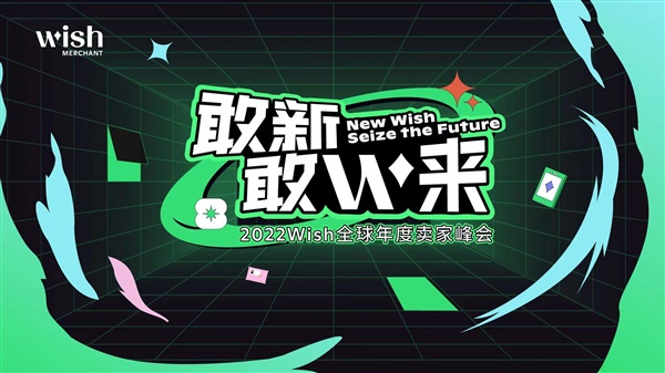 释放跨境电商新机遇，Wish创新方案为商户、用户输出“新动能”