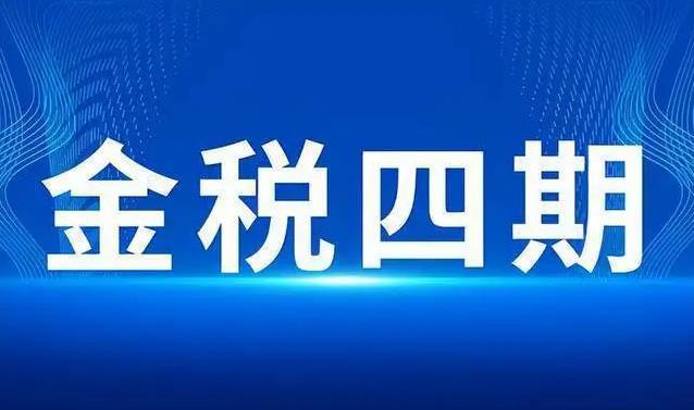 金税四期对跨境电商财税合规的影响